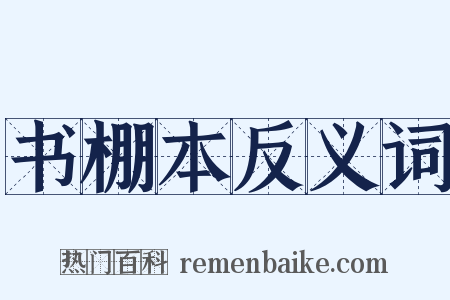 书棚本反义词是什么意思的图片